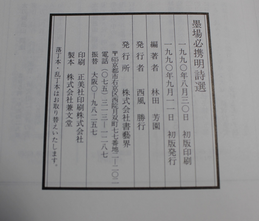 墨場必携 明詩選』林田芳園 2017/07/10 | 悠久堂書店 墨場必携 明詩選』林田芳園 2017/07/10 | 悠久堂書店
